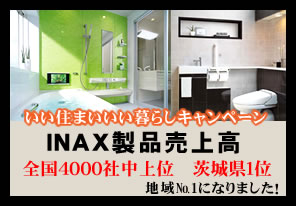 いい住まいいい暮らしキャンペーン・INAX製品売上高　地域№１になりました！