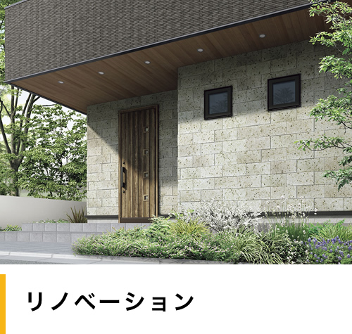 リノベーション