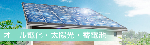 オール電化・太陽光・蓄電池