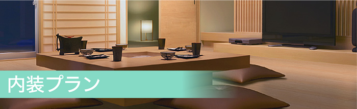 内装プラン